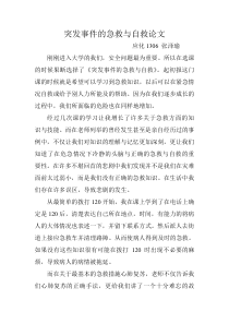 突发事件的急救与自救论文
