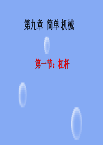 《杠杆》ppt课件