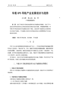 车载GPS导航产业发展现状与趋势