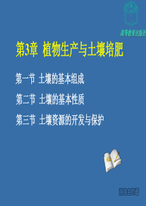植物生产与环境第三章---植物生产与土壤培肥