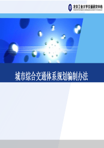 城市综合系统规划编制办法2