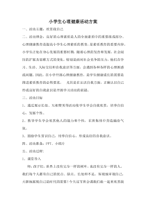 小学心理健康活动方案---欣赏我自己