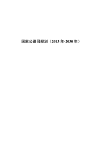 国家公路网规划(2013-2030年)