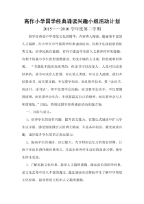 高作小学国学经典诵读兴趣小组活动计划