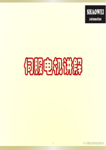 伺服电机讲解ppt课件