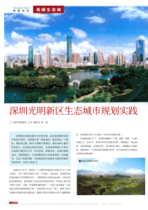 深圳光明新区生态城市规划实践