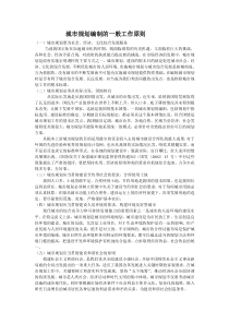 城市规划编制的一般工作原则