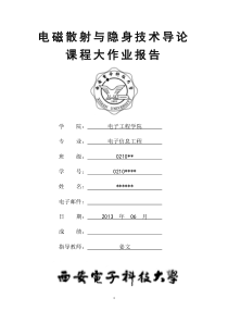 西电电磁散射与隐身技术导论大作业模版