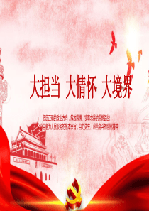 大担当大情怀