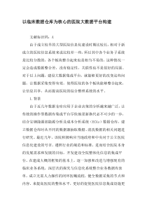 以临床数据仓库为核心的医院大数据平台构建-最新文档