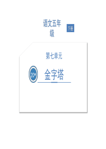 部编版金字塔ppt课件完美