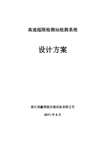 超限检测站超限车高速预检系统