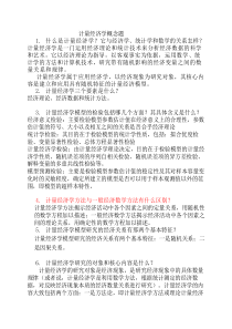 计量经济学概念题