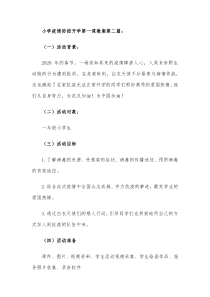 小学疫情防控开学第一课教案第二篇