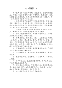 村规民约、村环境卫生管理制度