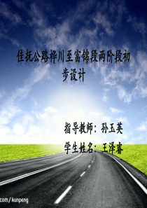 公路毕业设计答辩PPT