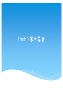 新视野大二版读写教程4Unit10-课后答案