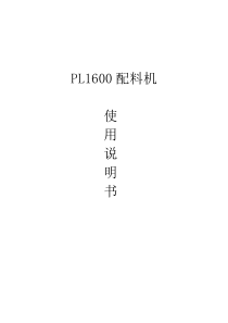 配料机说明书