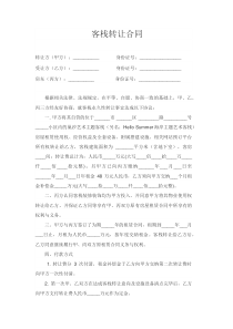 客栈转让协议