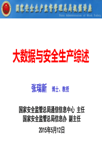 大数据时代的安全生产