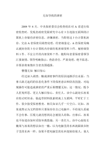 泄密案例分析：无知导致的泄密