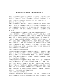 护士应如何应对住院病人离院外出