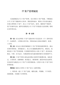 IT资产管理制度