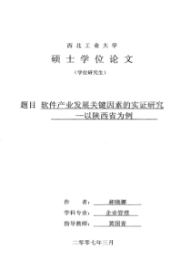 软件产业发展关键因素的实证研究——以陕西省为例