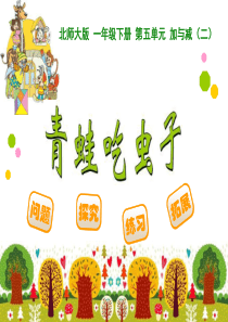 《青蛙吃虫子》PPT课件1