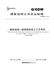 《输电线路一般跨越架施工工艺导则》(征求意见稿)