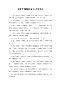 附着式升降脚手架安全技术交底