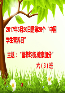 中国学生营养日宣传