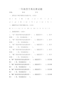 一年级查字典比赛试题