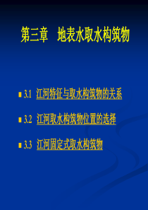 第三章-地表水取水构筑物
