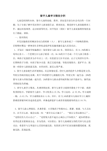 留守儿童学习情况分析