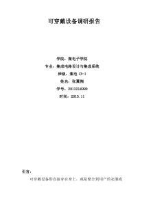 可穿戴设备调研报告