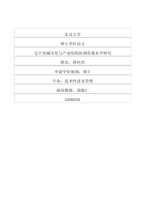 辽宁省城市化与产业结构协调发展水平研究