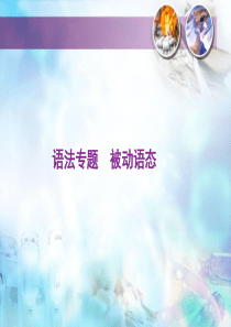 高考英语语法专题备考课件-被动语态