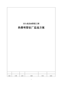 热煨弯管驻厂监造方案