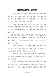 特种设备管理人员职责