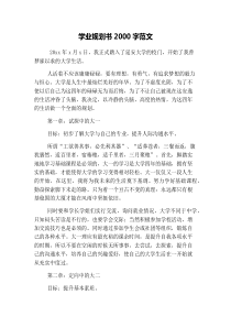 学业规划书2000字范文