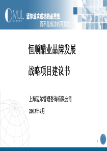 迈尔咨询-恒顺醋业品牌发展战略项目建议书