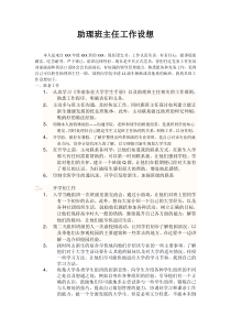 助理班主任工作设想