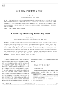 大亚湾反应堆中微子实验-王贻芳