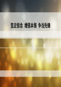 坚定信念-增强本领-争当先锋