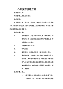 心肺复苏演练方案