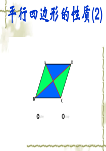 18.1.1平行四边形的性质(2)上课版-(第二课时)