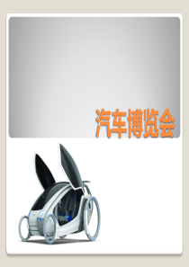 汽车博览会