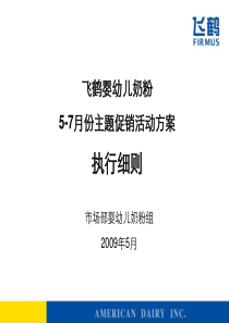 婴幼儿奶粉主题促销活动方案执行细则