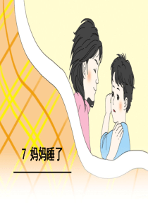第7课-《妈妈睡了》PPT课件